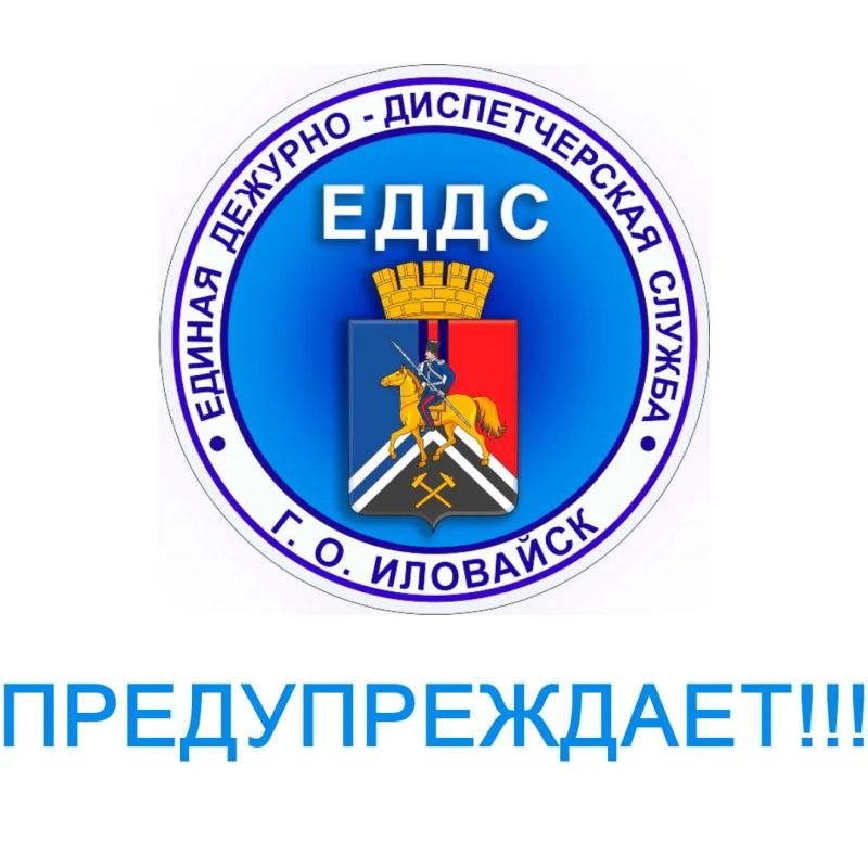 Уважаемые жители г. о. Иловайск. Служба ЕДДС сообщает, что ориентировочно с 10:30 до 11:30 будут проводиться плановые работы на Зуевской ТЭЦ