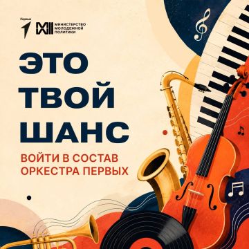 Шагни на большую сцену!. Движение Первых открывает набор в Детский симфонический оркестр Первых