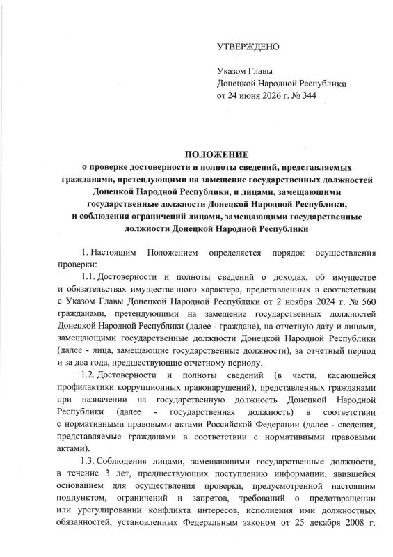 Указом Главы ДНР № 344 от 24 июня 2026 г. утверждено Положение о проверке достоверности и полноты сведений, предоставляемых гражданами, претендующими на замещение государственных должностей Донецкой Народной Республики, и... Указом Главы ДНР № 344 от 24 июня 2026 г. утверждено Положение о проверке достоверности и полноты сведений, предоставляемых гражданами, претендующими на замещение государственных должностей Донецкой Народной Республики, и...