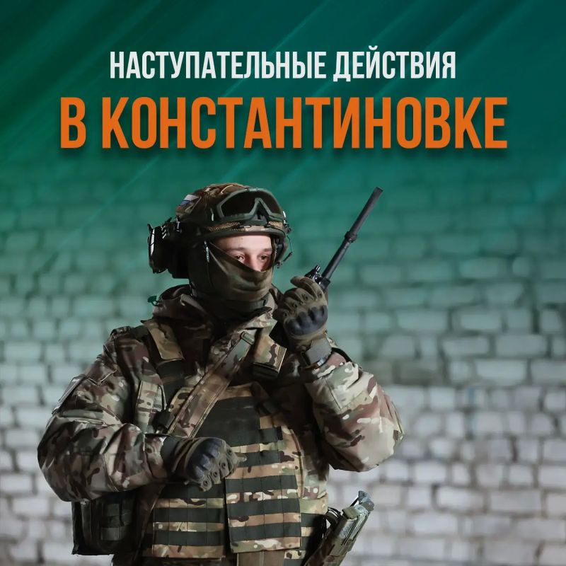 Минобороны России: В населенном пункте Константиновка Донецкой Народной Республики штурмовые подразделения «Южной» группировки войск продолжили наступление в юго-западной части населенного пункта, уничтожая разрозненные...