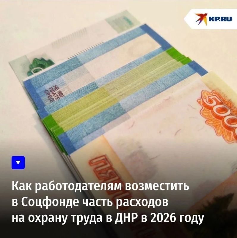 Как работодателям возместить в Соцфонде часть расходов на охрану труда в ДНР в 2026 году