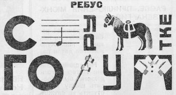 Сможете разгадать советский ребус?