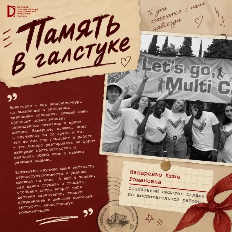 Память в галстуке. В Международный день вожатого мы продолжаем говорить о тех, для кого вожатство стало неотъемлемой частью жизни и профессии Память в галстуке. В Международный день вожатого мы продолжаем говорить о тех, для кого вожатство стало неотъемлемой частью жизни и профессии