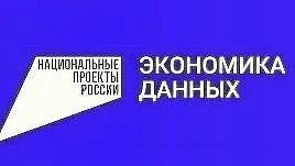 Денис Зубов: Национальный проект «Экономика данных и цифровая трансформация государства»