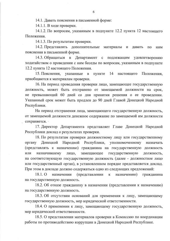 Указом Главы ДНР № 344 от 24 июня 2026 г. утверждено Положение о проверке достоверности и полноты сведений, предоставляемых гражданами, претендующими на замещение государственных должностей Донецкой Народной Республики, и... Указом Главы ДНР № 344 от 24 июня 2026 г. утверждено Положение о проверке достоверности и полноты сведений, предоставляемых гражданами, претендующими на замещение государственных должностей Донецкой Народной Республики, и...