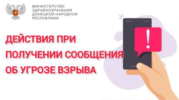 Действия при получении сообщения об угрозе взрыва