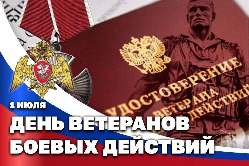 Уважаемые ветераны боевых действий!
