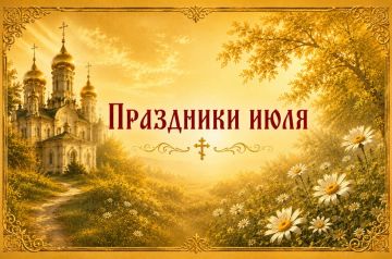 Православный календарь на июль: Петров пост, День семьи, любви и верности и Крещение Руси