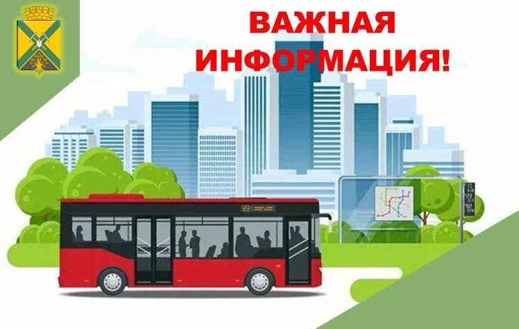 Уважаемые пассажиры!. Доводим до вашего сведения, что в связи с технической неисправностью (поломкой) подвижного состава сегодня движение городского автобуса приостановлено