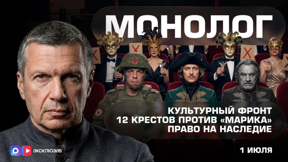 Культурный фронт | 12 крестов против «Марика» | Право на наследие | Монолог | 1 июля 2026 года