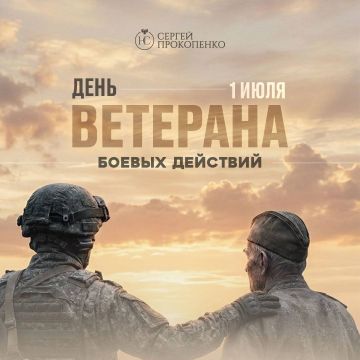 Сергей Прокопенко: Уважаемые ветераны боевых действий! Дорогие друзья! Поздравляю вас с Днем ветерана боевых действий!