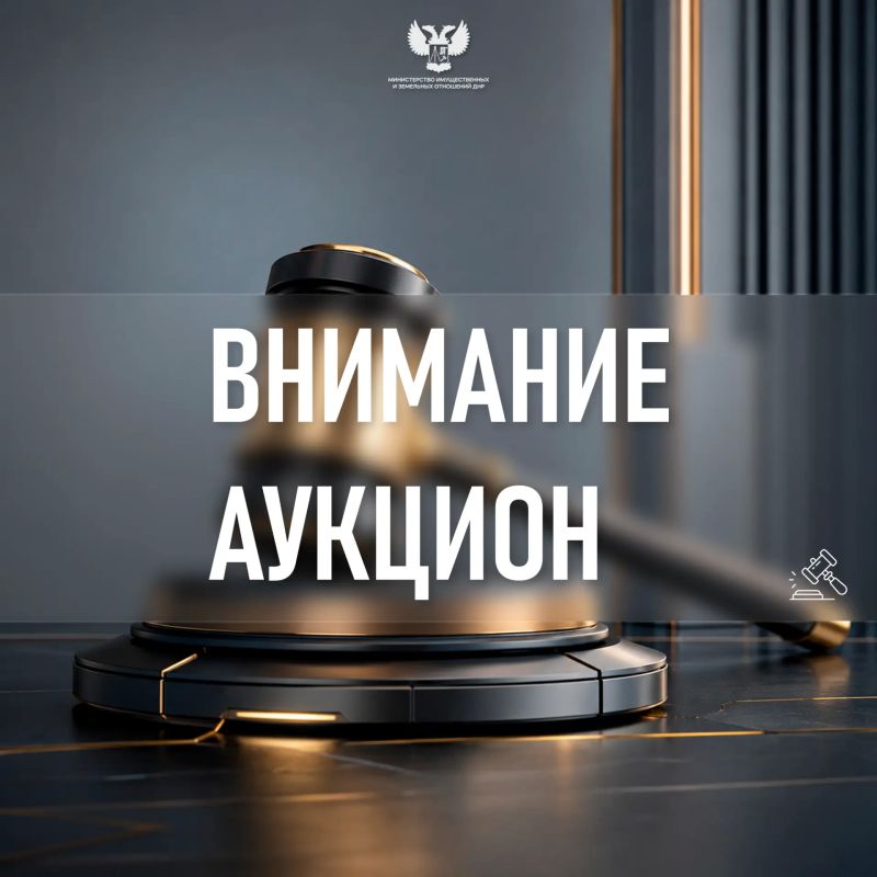 МИЗО уведомляет о проведении аукциона