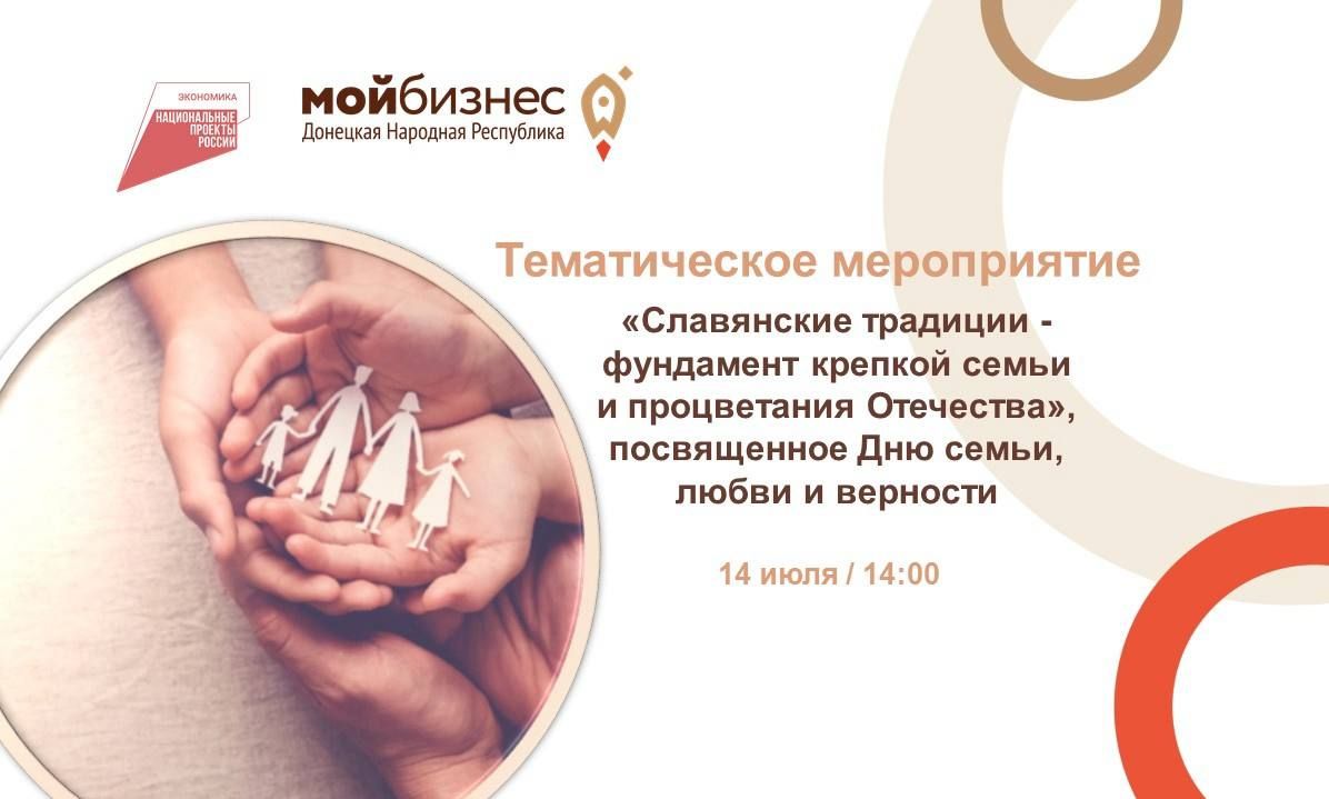 Тематическое мероприятие «Славянские традиции – фундамент крепкой семьи и процветания Отечества»