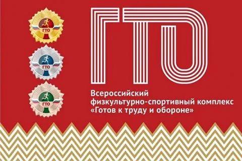 На официальном сайте Министерства спорта и туризма опубликован приказ о награждении серебряными и бронзовыми знаками отличия Всероссийского физкультурно-спортивного комплекса "Готов к труду и обороне" (ВФСК ГТО)