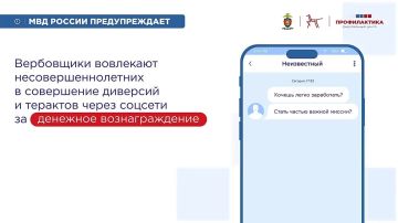 МВД Предупреждает: Вербовщики вовлекают несовершеннолетних в совершение диверсий и терактов