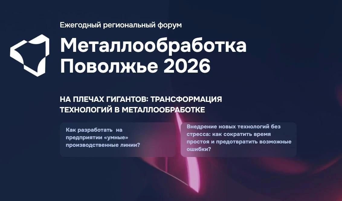 15-16 октября 2026 года состоится ежегодный промышленный форум «Металлообработка – Поволжье 2026» в г. Нижний Новгород
