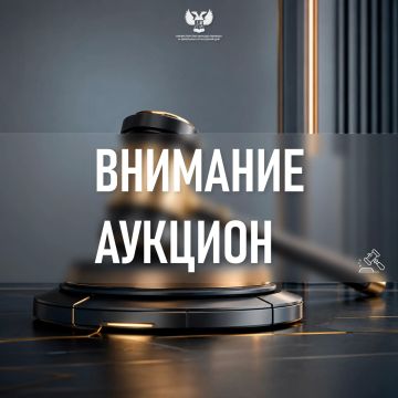 МИЗО уведомляет о проведении аукциона