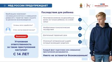 МВД России предупреджает о последствия для детей попавших под вербовку