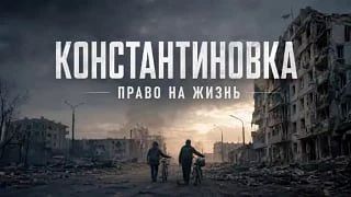 Константиновку сдают вместе с гарнизоном