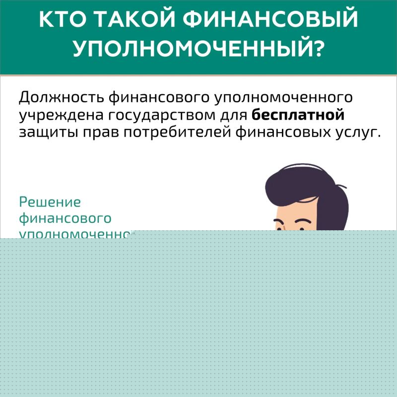 Кто такой финансовый уполномоченный и как он сможет вам помочь? Кто такой финансовый уполномоченный и как он сможет вам помочь?