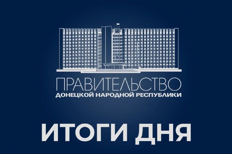 Работа Правительства: итоги дня