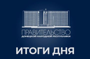 Работа Правительства: итоги дня