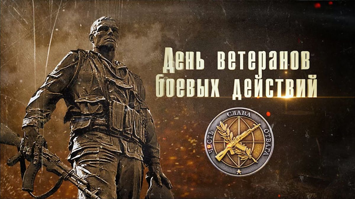 Иван Адамец: Сегодня, 1 июля, в России отмечается День ветеранов боевых действий