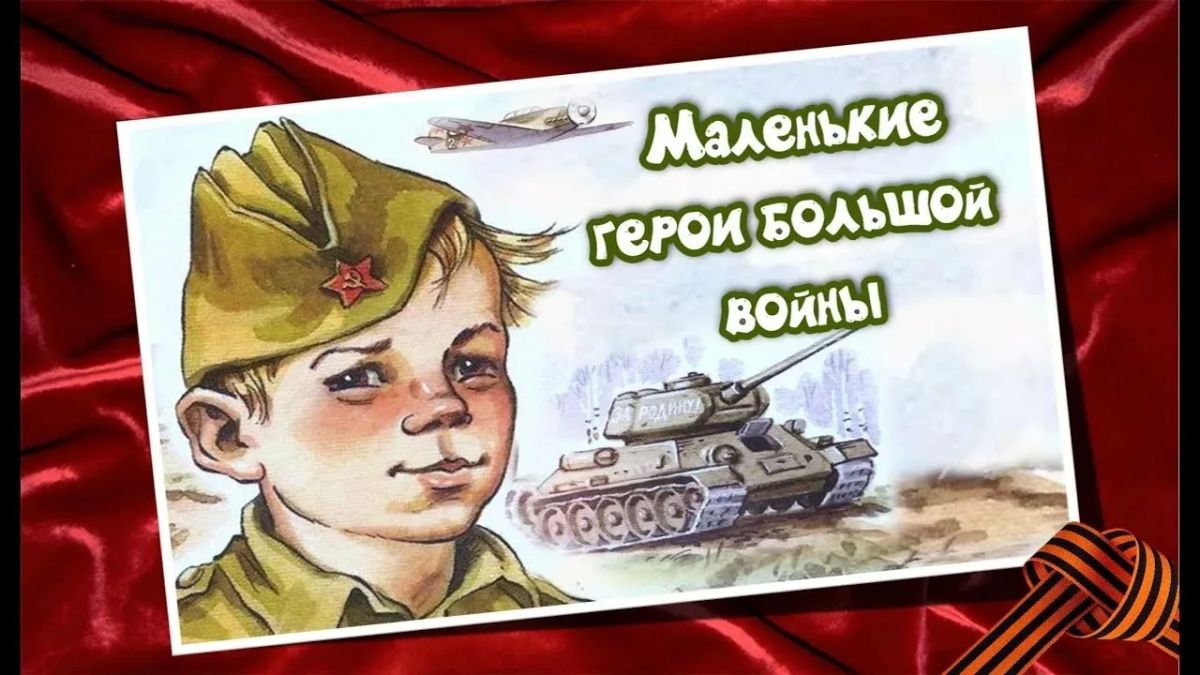 «Маленькие герои большой войны»: память, которая живет в сердцах «Маленькие герои большой войны»: память, которая живет в сердцах