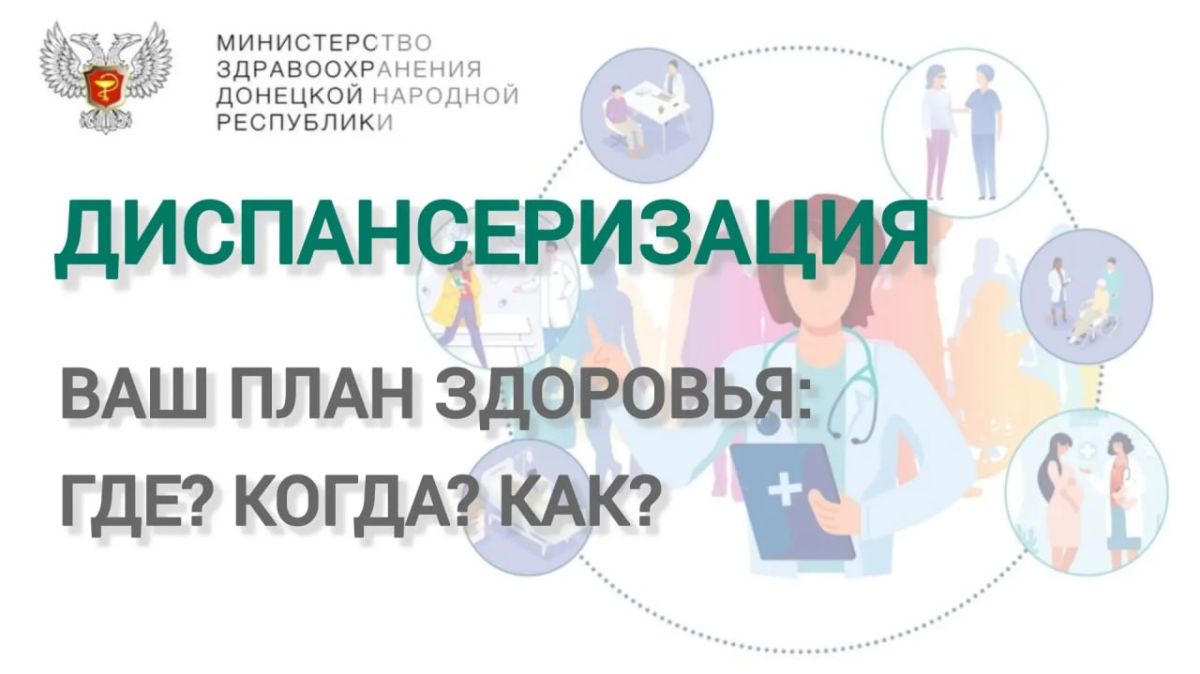 Диспансеризация — это комплексное углубленное обследование, направленное прежде всего на раннее выявление хронических неинфекционных заболеваний (НИЗ) и онкологии