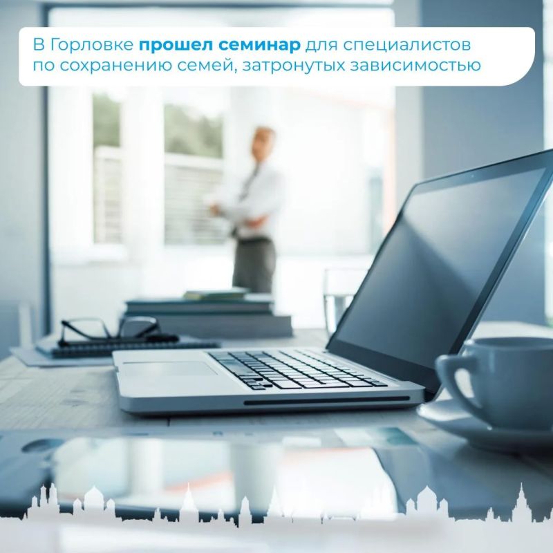 В Горловке прошел семинар для специалистов по сохранению семей, затронутых зависимостью