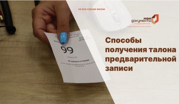 Способы получения талона предварительной записи