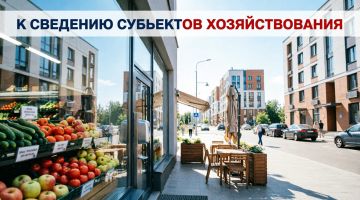 Администрация городского округа Снежное сообщает о продолжении работы по формированию торгового реестра