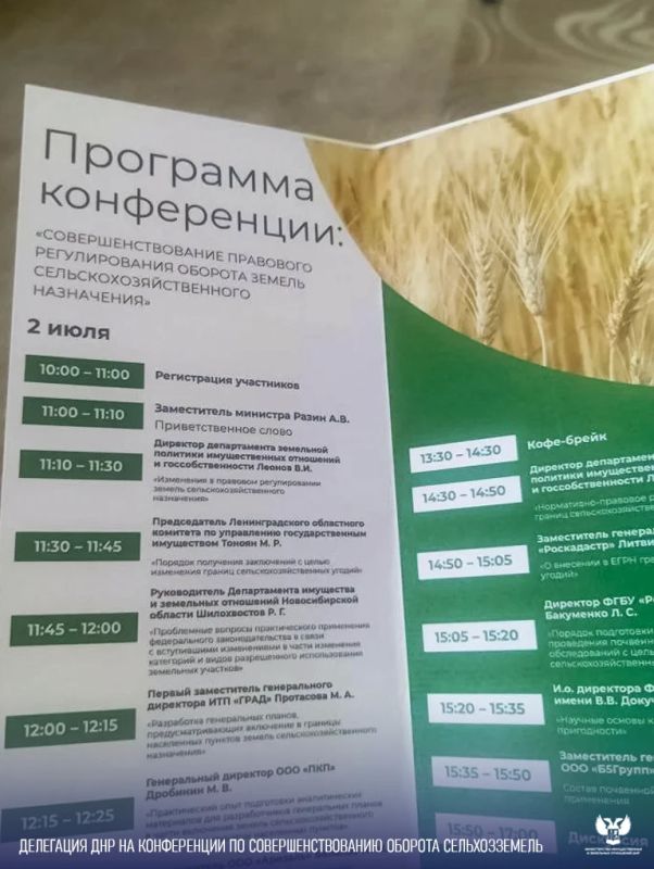 Делегация ДНР на площадке всероссийской конференции по вопросам оборота сельхозземель Делегация ДНР на площадке всероссийской конференции по вопросам оборота сельхозземель