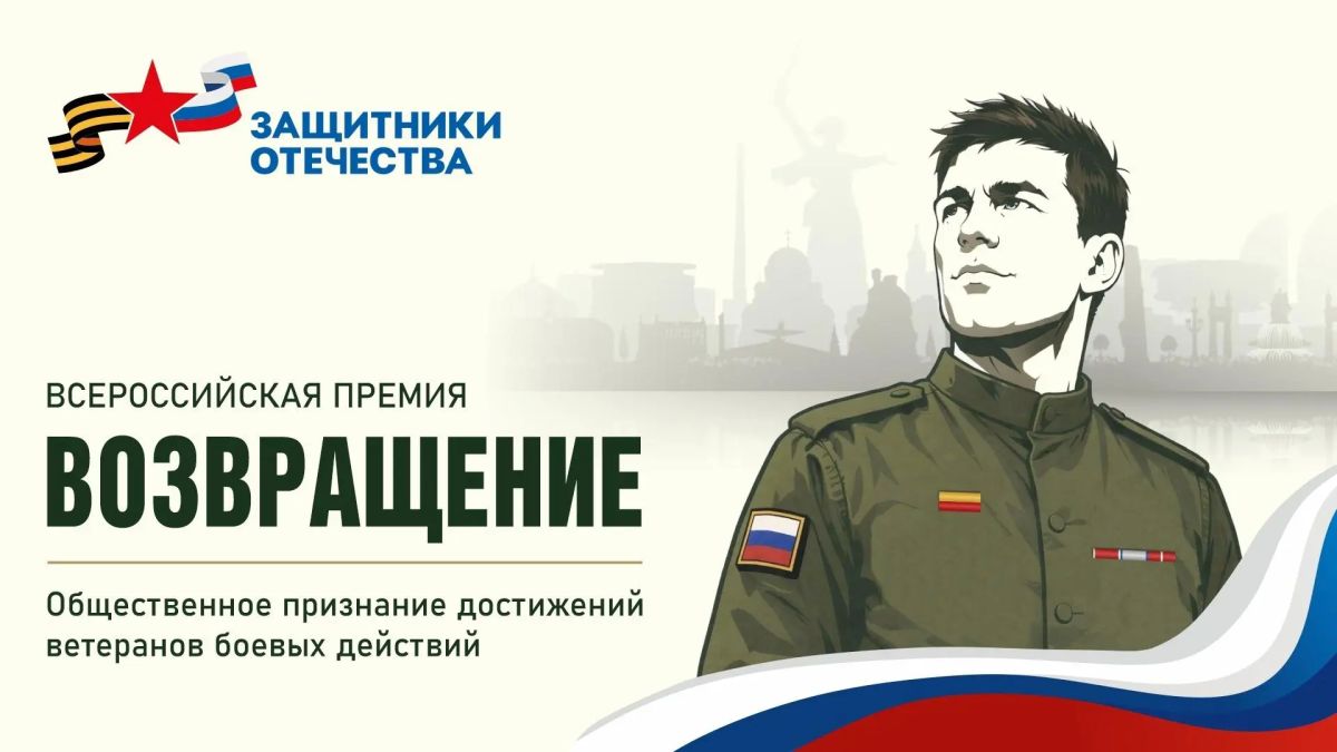 Государственный фонд "Защитники Отечества" анонсировал заявочную кампанию Всероссийской премии «Возвращение»