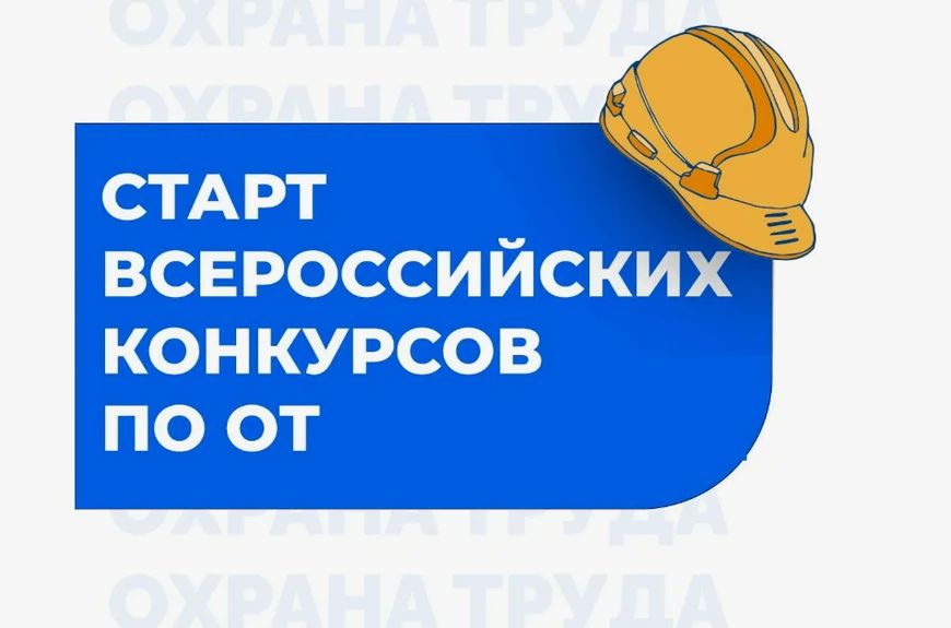 С 9 июня 2026 года стартовали конкурсы в области охраны труда