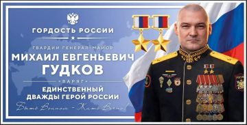 Ровно год назад, 2 июля 2025 года, во время боевой работы в одном из районов курского приграничья погиб заместитель главкома ВМФ гвардии генерал-майор Михаил Гудков – дважды Герой России