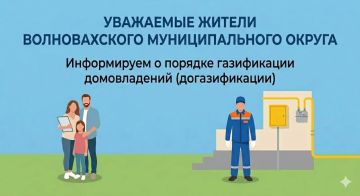 Уважаемые жители! Администрация Волновахского муниципального округа информирует о порядке газификации домовладений (догазификации)