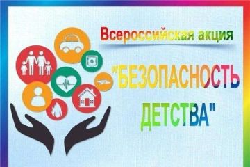 Комиссия по делам несовершеннолетних и защите их прав администрации городского округа Дебальцево информирует, что в период с 1 июня 2026 года по 31 августа 2026 года проходит Всероссийская Акция «Безопасность детства –2026»