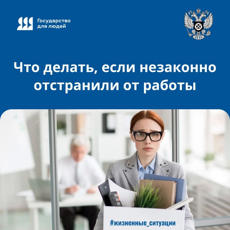 Что делать, если меня незаконно отстранили от работы?