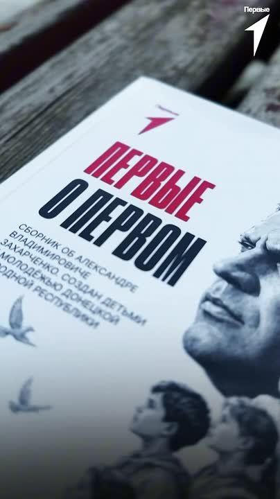 Первые о Первом. Сборник Движения «Первые о Первом» наконец-то вышел онлайн! Стихи, рисунки, письма — всё, что ребята со всей республики написали и нарисовали в память об Александре Владимировиче Захарченко, теперь собрано...
