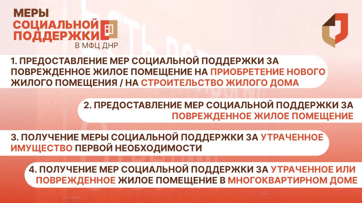 Меры социальной поддержки в МФЦ ДНР Меры социальной поддержки в МФЦ ДНР
