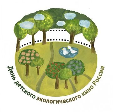 Стартовал приём заявок на фестиваль «День детского экологического кино России»!