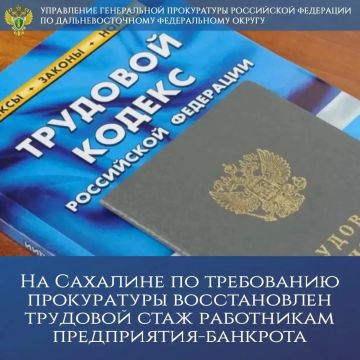 На Сахалине по требованию прокуратуры восстановлен трудовой стаж работникам предприятия-банкрота