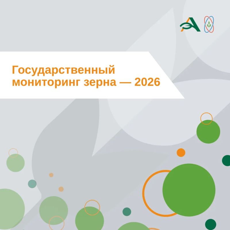 В 2026 году государственный мониторинг зерна проводится в отношении мягкой и твердой пшеницы, выращенной на территории России