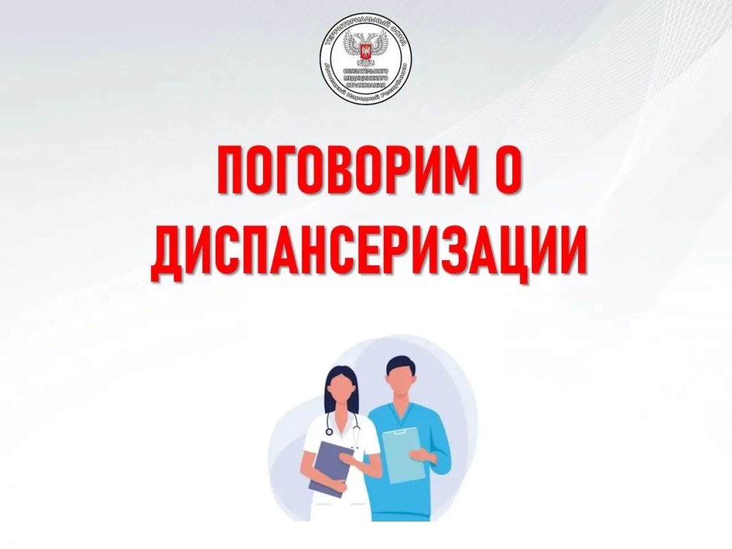 Напоминаем! Диспансеризация в рамках системы обязательного Напоминаем! Диспансеризация в рамках системы обязательного