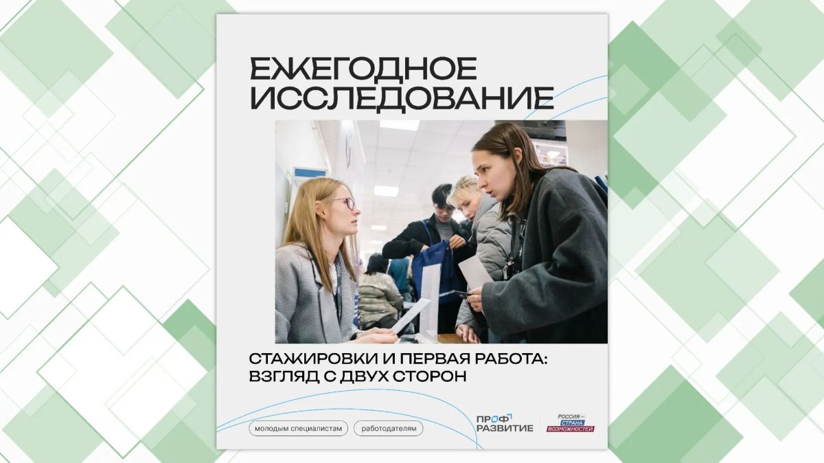Стартовало всероссийское исследование об успешном начале карьеры в 2026 году