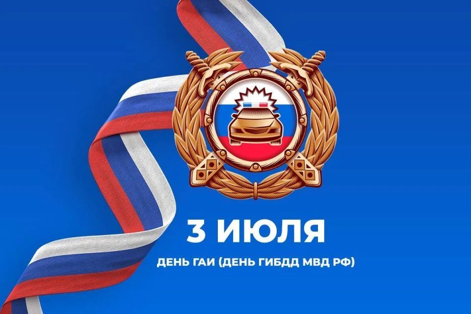 День Государственной инспекции безопасности дорожного движения Министерства внутренних дел Российской Федерации