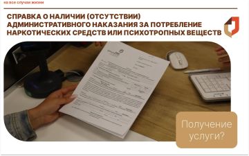 Справка о наличии (отсутствии) административного наказания за потребление наркотических средств или психотропных веществ в МФЦ