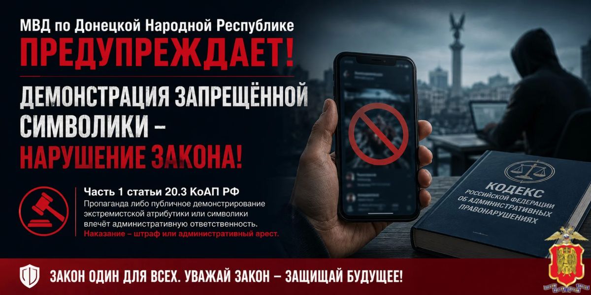 МВД по Донецкой Народной Республике предупреждает!