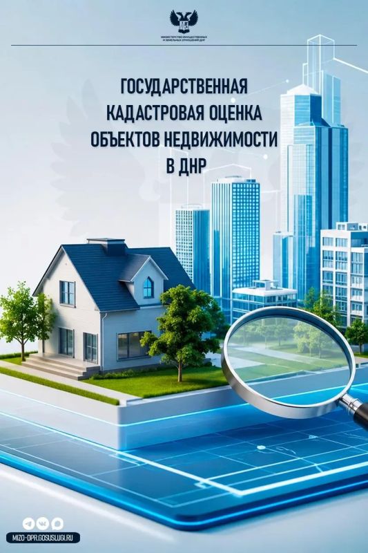 Извещение о проведении государственной кадастровой оценки земельных участков, зданий, помещений, сооружений, объектов незавершенного строительства, машино-мест, расположенных на территории Донецкой Народной Республики в 2027...